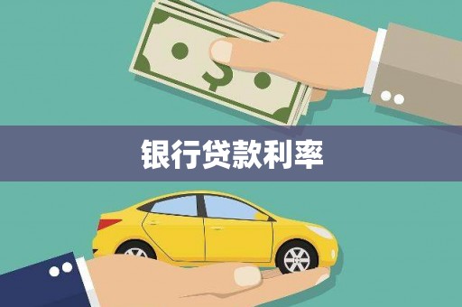 萨尔图银行贷款利率