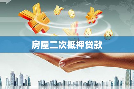 萨尔图房屋二次抵押贷款