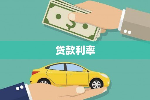 萨尔图贷款利率